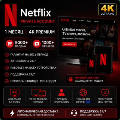 Аккаунт Netflix | Приватный | Премиум 4K | Только для Европы 🇪🇺