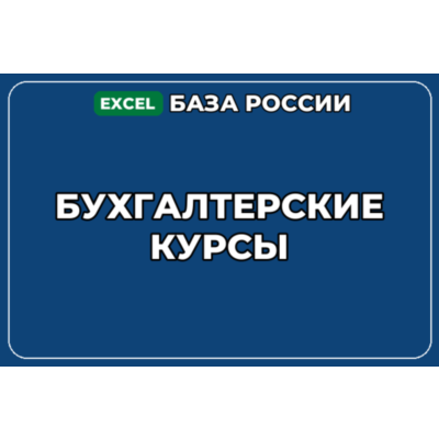 База компаний по теме Бухгалтерские курсы в России
