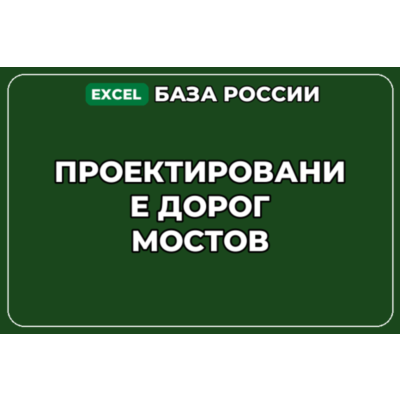 База компаний по теме Проектирование дорог мостов в России