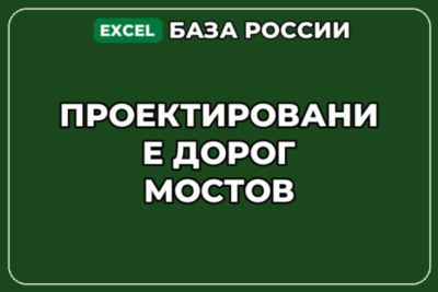 База компаний по теме Проектирование дорог мостов в России