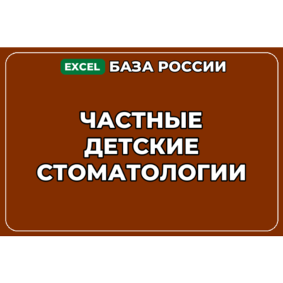 База компаний по теме Частные детские стоматологии в России