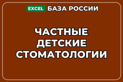 База компаний по теме Частные детские стоматологии в России