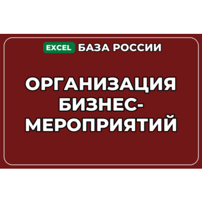 База компаний по теме Организация бизнес мероприятий в России