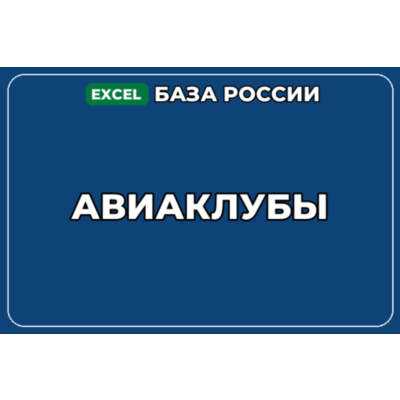 База компаний по теме Авиаклубы в России