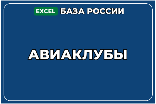 База компаний по теме Авиаклубы в России