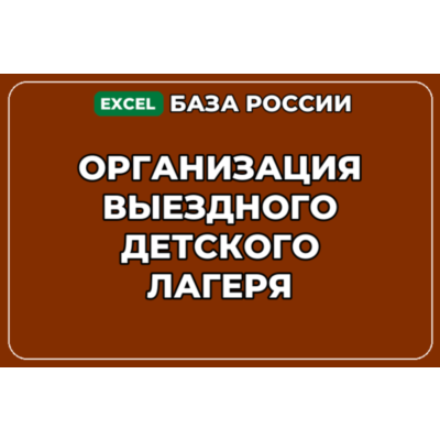 База компаний по теме Организация выездного детского лагеря в России