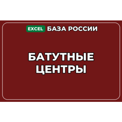 База компаний по теме Батутные центры в России
