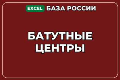 База компаний по теме Батутные центры в России