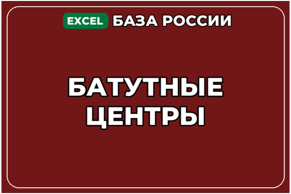 База компаний по теме Батутные центры в России