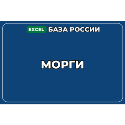 База компаний по теме Морги в России