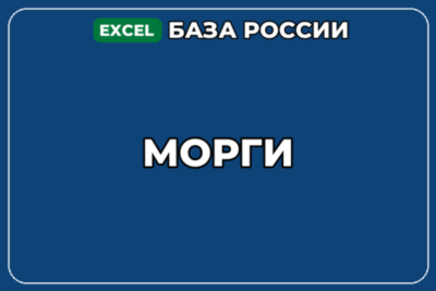База компаний по теме Морги в России