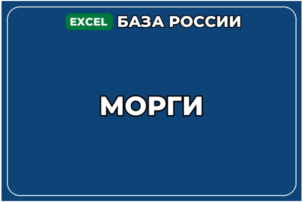 База компаний по теме Морги в России