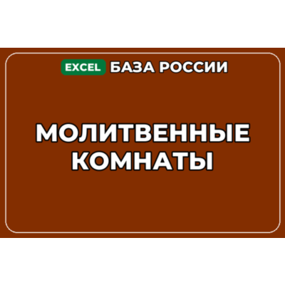 База компаний по теме Молитвенные комнаты в России