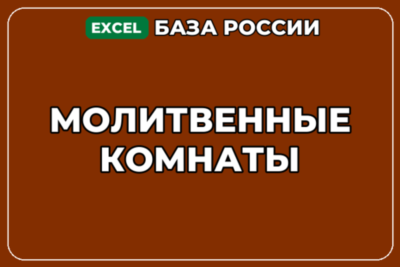 База компаний по теме Молитвенные комнаты в России