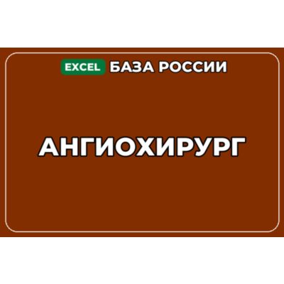 База компаний по теме Ангиохирург в России