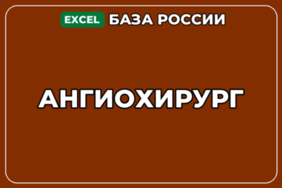 База компаний по теме Ангиохирург в России