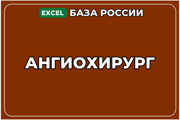 База компаний по теме Ангиохирург в России