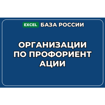 База компаний по теме Организации по профориентации в России