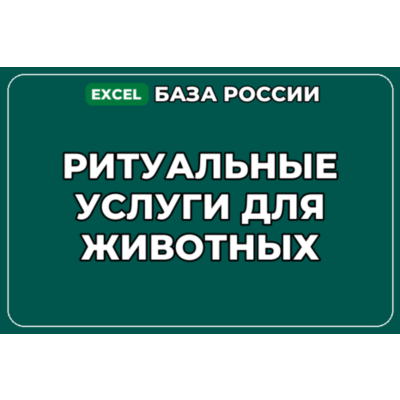 База компаний по теме Ритуальные услуги для животных в России