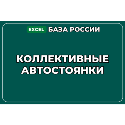 База компаний по теме Коллективные автостоянки в России