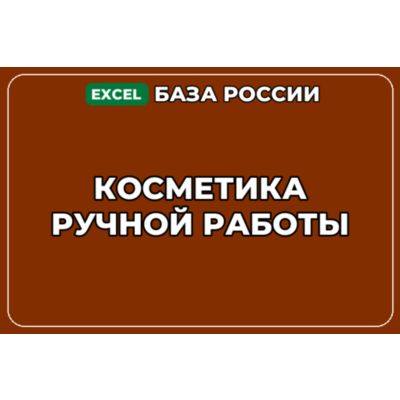База компаний по теме Косметика ручной работы в России