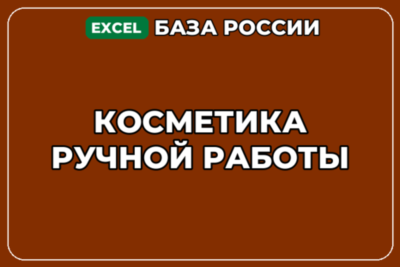 База компаний по теме Косметика ручной работы в России