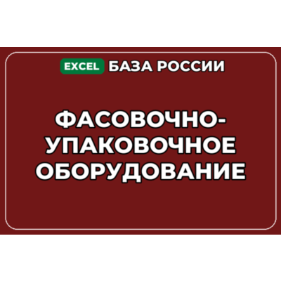 База компаний по теме Фасовочно упаковочное оборудование в России