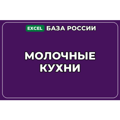 База компаний по теме Молочные кухни в России