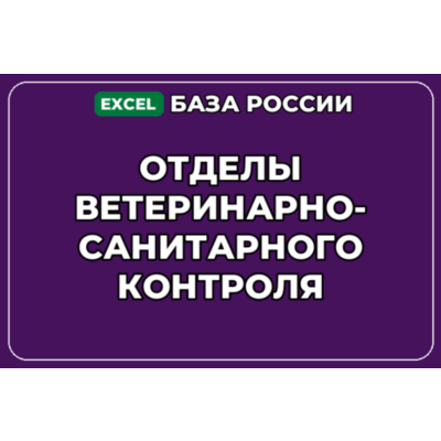 База контактов: Отделы ветеринарно санитарного контроля