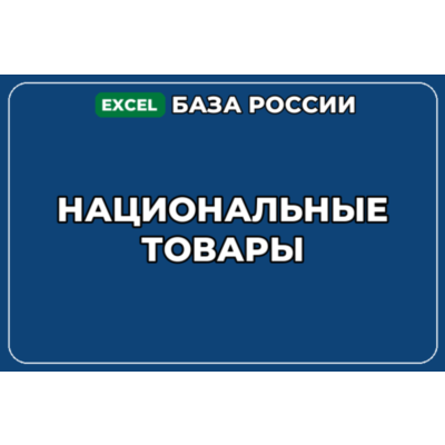 База компаний по теме Национальные товары в России