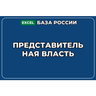 База компаний по теме Представительная власть в России