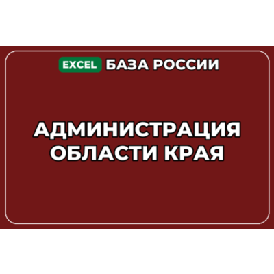 База компаний по теме Администрация области края в России