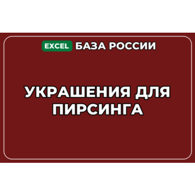 База компаний по теме Украшения для пирсинга в России