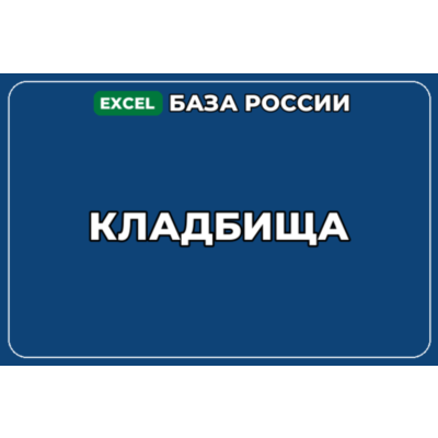 База компаний по теме Кладбища в России