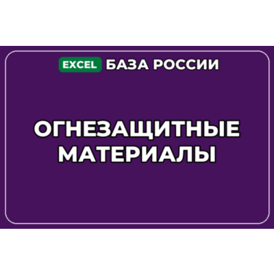 База компаний по теме Огнезащитные материалы в России