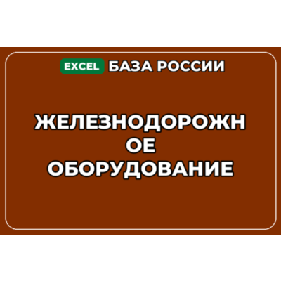 База компаний по теме Железнодорожное оборудование в России