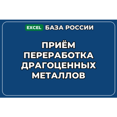 База контактов: Приём переработка драгоценных металлов