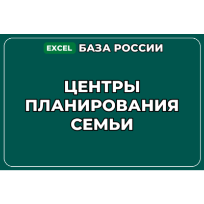 База компаний по теме Центры планирования семьи в России