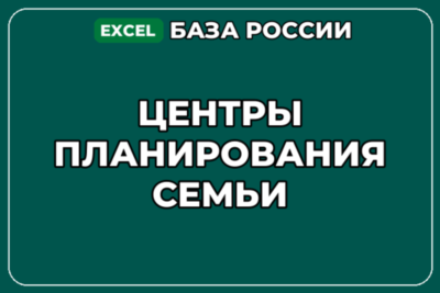 База компаний по теме Центры планирования семьи в России