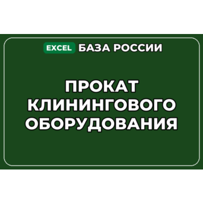 База компаний по теме Прокат клинингового оборудования в России