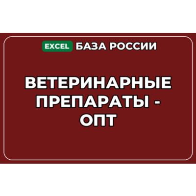 База компаний по теме Ветеринарные препараты опт в России