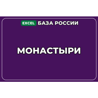 База компаний по теме Монастыри в России