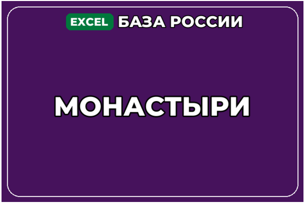 База компаний по теме Монастыри в России