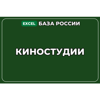 База компаний по теме Киностудии в России