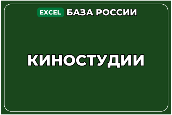 База компаний по теме Киностудии в России