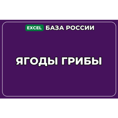 База компаний по теме Ягоды Грибы в России