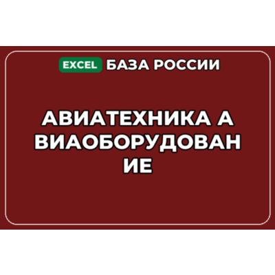 База компаний по теме Авиатехника Авиаоборудование в России