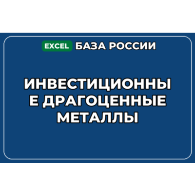 База компаний по теме Инвестиционные драгоценные металлы в России