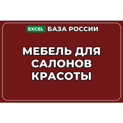 База компаний по теме Мебель для салонов красоты в России
