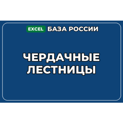 База компаний по теме Чердачные лестницы в России